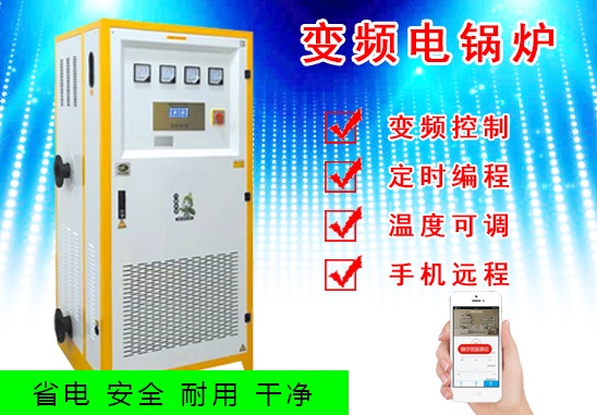 新款大功率變頻電鍋爐